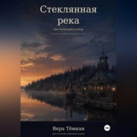 . Стеклянная река