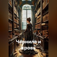. Чернила и кровь