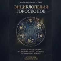 . Энциклопедия гороскопов