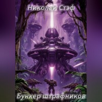 . Бункер штрафников