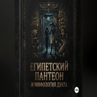 Калимуллин Рустам. Египетский пантеон и мифология Дуата (загробного мира)