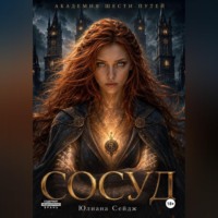 . Сосуд