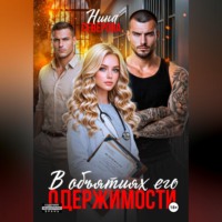 . В объятиях его одержимости