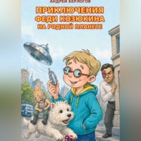 Андрей Берлогов. Приключения Феди Козюкина на родной планете