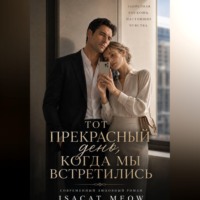 . Тот прекрасный день, когда мы встретились