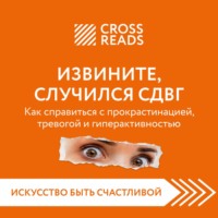 Коллектив авторов. Саммари книги «Извините, случился СДВГ. Как справиться с прокрастинацией, тревогой и гиперактивностью»