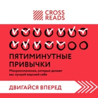 . Саммари книги «Пятиминутные привычки. Микроизменения, которые делают вас лучшей версией себя»