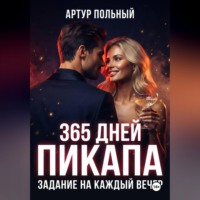 . 365 дней пикапа. Задание на каждый вечер
