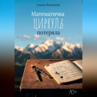 . Математичка циркуль потеряла