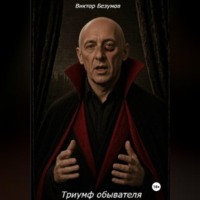 . Триумф обывателя