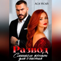 . Развод. Слишком женат для счастья