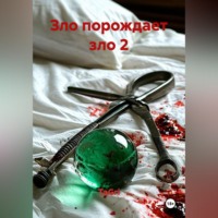 . ЗЛО ПОРОЖДАЕТ ЗЛО 2