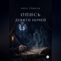 Вера Тёмная. Опись девяти ночей