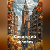 . Советский человек