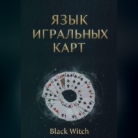 Black Witch. «Язык игральных карт: значения, сочетания и расклады для начинающих»