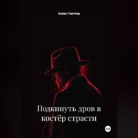 . Подкинуть дров в костёр страсти