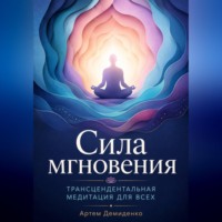 . Сила мгновения: Трансцендентальная медитация для всех