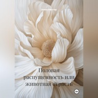 . Половая распущенность или животная страсть