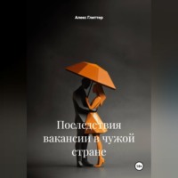 . Последствия вакансии в чужой стране