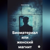 . Биоматериал или женский магнит