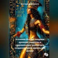 . Алхимия Исиды: соедини древние символы и современные знания для создания своей идеальной жизни