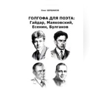 . Голгофа для поэта: Гайдар, Маяковский, Есенин, Булгаков
