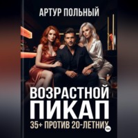 . Возрастной пикап 35+ против 20-летних