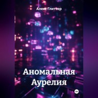 Алекс Глиттер. Аномальная Аурелия