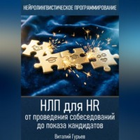 Виталий Гурьев. НЛП для HR: от проведения собеседований до показа кандидатов