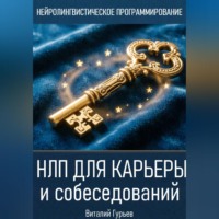 . НЛП для карьеры и собеседований