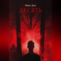 . ДЕСЯТЬ