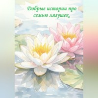 . Добрые истории про семью лягушек.