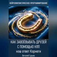 . Как завоёвывать друзей с помощью НЛП: наш ответ Карнеги