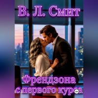 . Френдзона с первого курса
