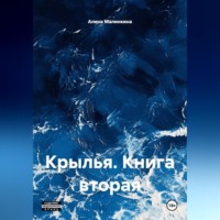 . Крылья: Ангельский сговор (Книга вторая).