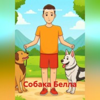. Собака Белла