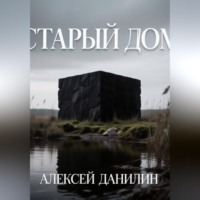 . Старый дом