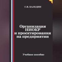 Сергей Каледин. Организация НИОКР и проектирования на предприятии