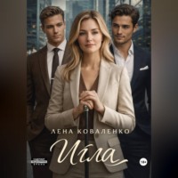 . Игла