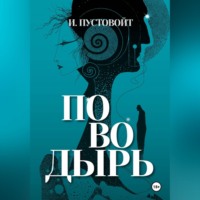 . Поводырь
