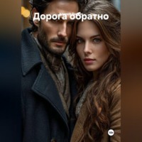 . Дорога обратно