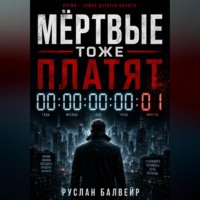 . Мёртвые тоже платят