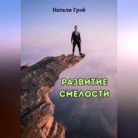 . Развитие смелости