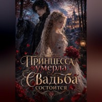 . Принцесса умерла. Свадьба состоится