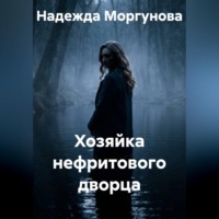 . Хозяйка нефритового дворца