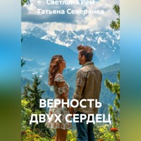 . ВЕРНОСТЬ ДВУХ СЕРДЕЦ