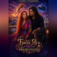 . Баба Яга и (не) ее оборотень