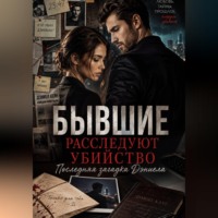Ханна Ван. Бывшие расследуют убийство. Последняя загадка Дэниела