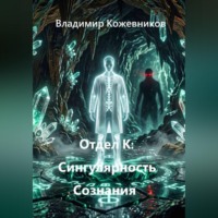 . Отдел К: Сингулярность Сознания