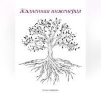 Елена Коржова. Жизненная инженерия